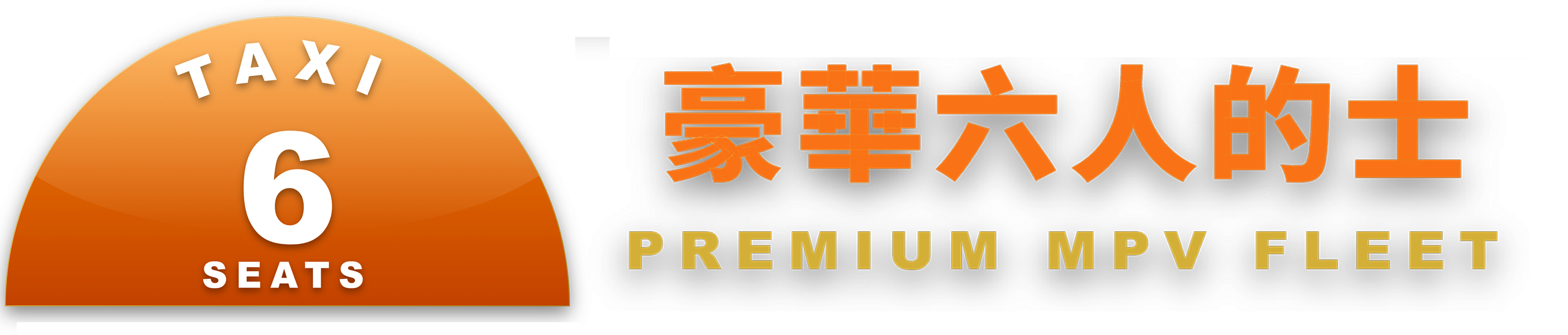 香港豪華六座位的士 HK 6-Seater Premium Taxi 官方標誌